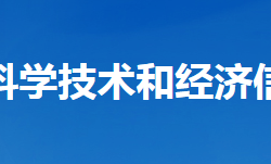 谷城縣科學(xué)技術(shù)和經(jīng)濟(jì)信息化局"