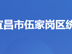 宜昌市伍家崗區(qū)統(tǒng)計局