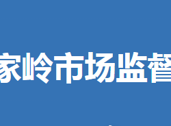 屈家?guī)X管理區(qū)市場(chǎng)監(jiān)督管理