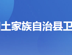 長陽土家族自治縣衛(wèi)生健康