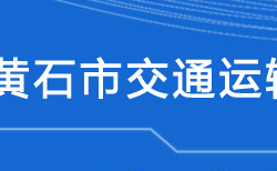 黃石市交通運(yùn)輸局