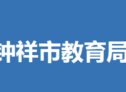 鐘祥市教育局