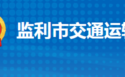 監(jiān)利市交通運輸局