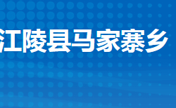 江陵縣馬家寨鄉(xiāng)人民政府