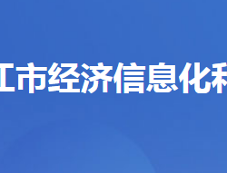 枝江市經(jīng)濟信息化和商務(wù)局