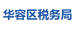 鄂州市華容區(qū)稅務局