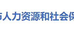 大冶市人力資源和社會保障局