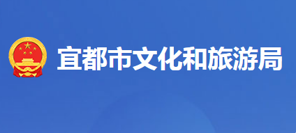 宜都市文化和旅游局