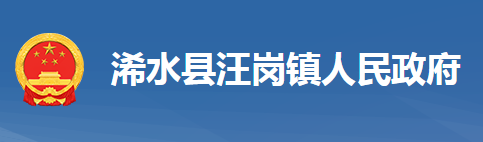 浠水縣汪崗鎮(zhèn)人民政府