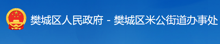 襄陽(yáng)市樊城區(qū)米公街道辦事處