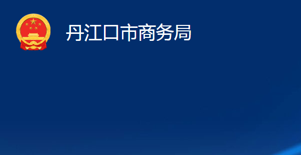 丹江口市商務局