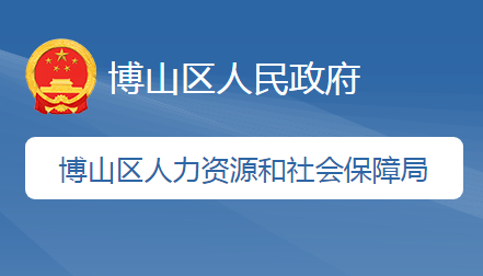 淄博市博山區(qū)人力資源和社會(huì)保障局