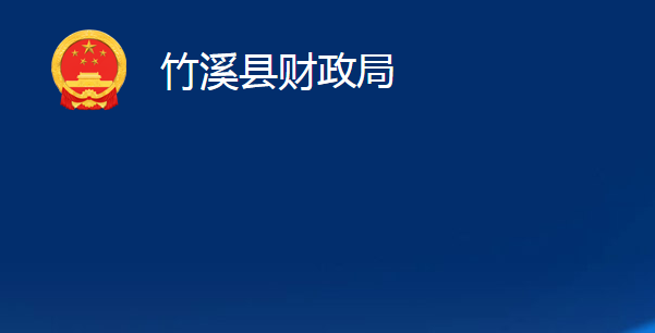 竹溪縣財(cái)政局