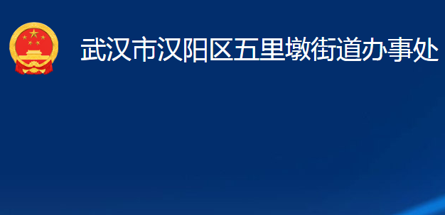 武漢市漢陽區(qū)五里墩街道辦事處