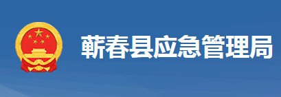 蘄春縣應(yīng)急管理局