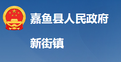 嘉魚縣新街鎮(zhèn)人民政府