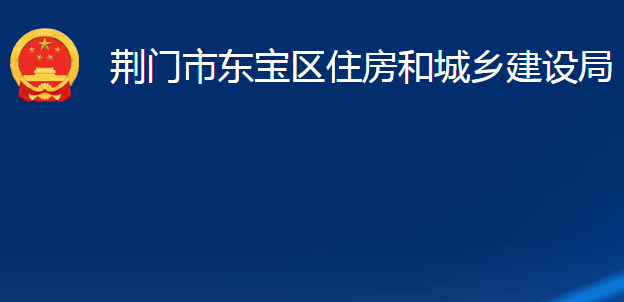 荊門市東寶區(qū)住房和城鄉(xiāng)建設局