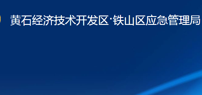 黃石經濟技術開發(fā)區(qū)·鐵山區(qū)應急管理局