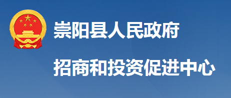 崇陽縣招商和投資促進(jìn)中心