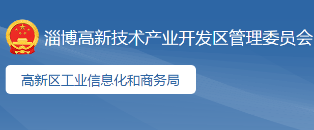 淄博高新技術(shù)產(chǎn)業(yè)開發(fā)區(qū)科技工業(yè)和信息化局