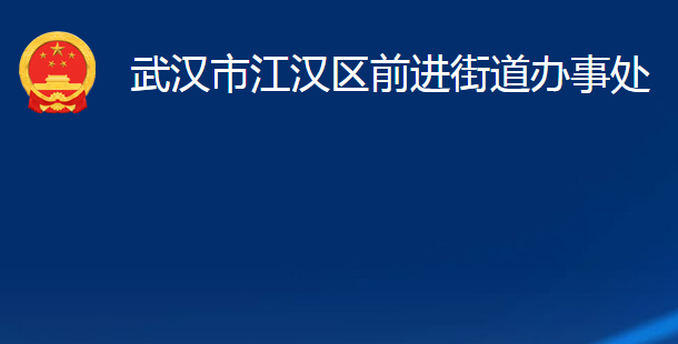 武漢市江漢區(qū)前進街道辦事處