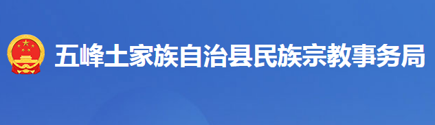 五峰土家族自治縣民族宗教事務局