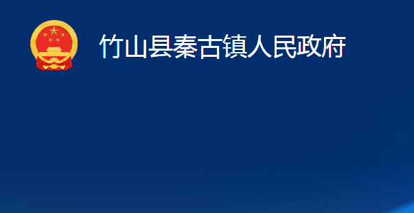 竹山縣秦古鎮(zhèn)人民政府