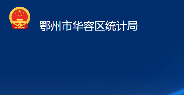 鄂州市華容區(qū)統(tǒng)計局