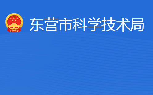 東營市科學技術局