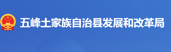 五峰土家族自治縣發(fā)展和改革局