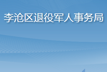 青島市李滄區(qū)退役軍人事務(wù)局