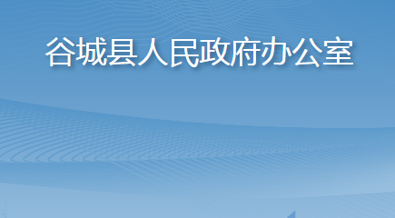 谷城縣人民政府辦公室