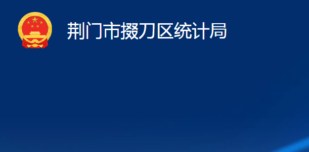 荊門市掇刀區(qū)統(tǒng)計局