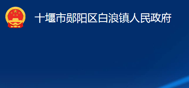 十堰市鄖陽區(qū)白浪鎮(zhèn)人民政府