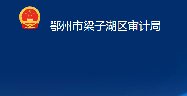 鄂州市梁子湖區(qū)審計局