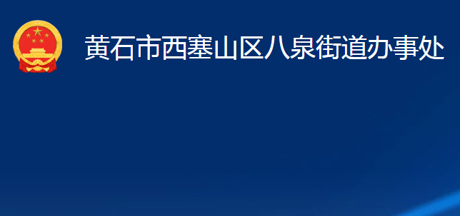 黃石市西塞山區(qū)八泉街道辦事處