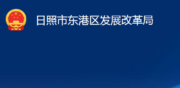 日照市東港區(qū)發(fā)展改革局