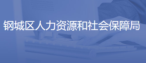 濟南市鋼城區(qū)人力資源和社會保障局