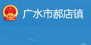 廣水市郝店鎮(zhèn)人民政府