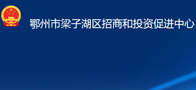 鄂州市梁子湖區(qū)招商和投資促進(jìn)中心