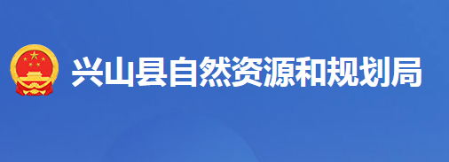 興山縣自然資源和規(guī)劃局