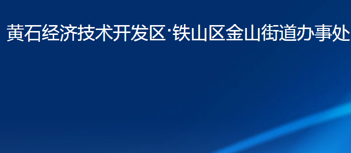 黃石經(jīng)濟技術開發(fā)區(qū)·鐵山區(qū)金山街道辦事處