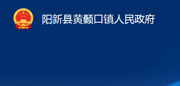 陽(yáng)新縣黃顙口鎮(zhèn)人民政府