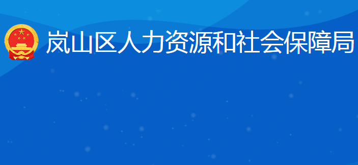 日照市嵐山區(qū)人力資源和社會(huì)保障局