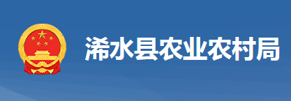 浠水縣農(nóng)業(yè)農(nóng)村局