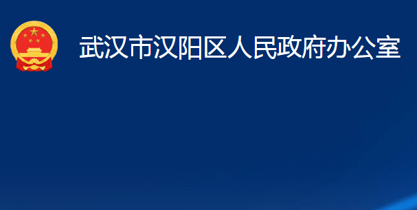 武漢市漢陽區(qū)人民政府辦公室