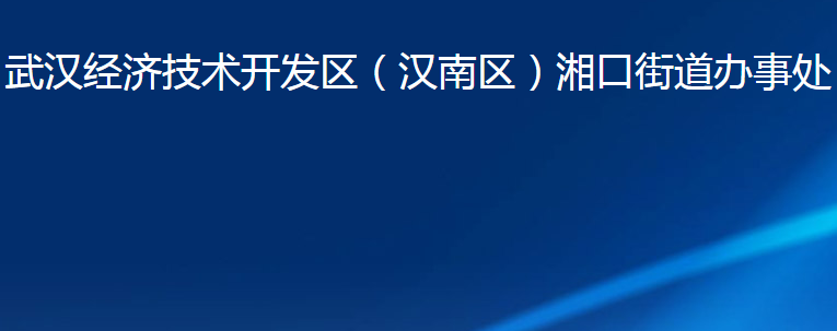 武漢經(jīng)濟(jì)技術(shù)開發(fā)區(qū)（漢南區(qū)）湘口街道辦事處