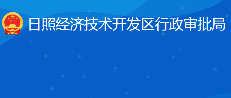 日照經(jīng)濟(jì)技術(shù)開發(fā)區(qū)行政審批服務(wù)局