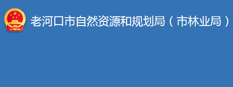 老河口市自然資源和規(guī)劃局（市林業(yè)局）