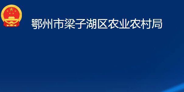 鄂州市梁子湖區(qū)農(nóng)業(yè)農(nóng)村局